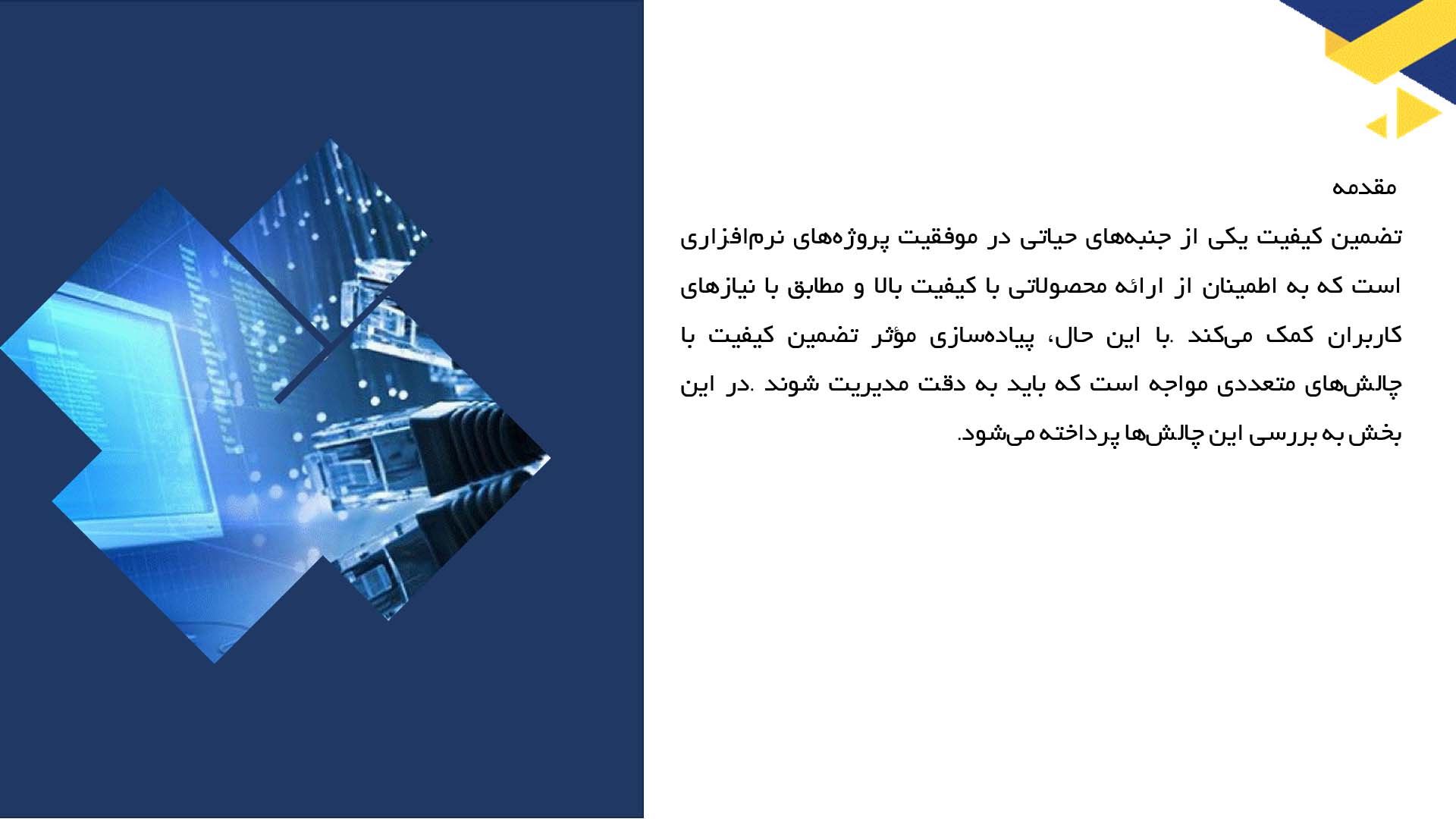 پاورپوینت در مورد چالش‌های تضمین کیفیت در پروژه‌های نرم‌افزاری